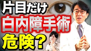 片目だけ白内障手術を受けるってありですか？【眼科医解説】 [upl. by Raphael939]