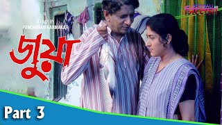 Juwa  জুয়া  Bengali Movie Part 03  Satabdi Roy  Sanjib Dasgupta [upl. by Aracot]