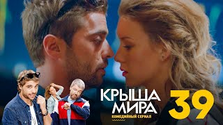 Крыша мира  Сезон 2  Серия 39 [upl. by Feune]