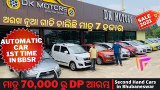 Dk Motors Price ₹70000🚖 Second Hand Cars Bhubaneswar  Good Condition Used Cars Automatic Cars [upl. by Bevvy114]