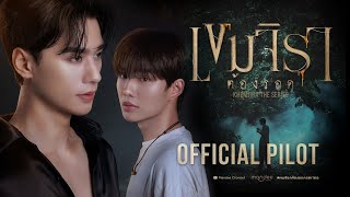 Official Pilot  เขมจิราต้องรอด  Khemjira The Series [upl. by Larcher443]