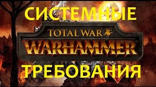 Системные Требования Total War Warhammer [upl. by Gabrila]