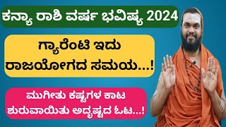 ಕನ್ಯಾ ರಾಶಿ 2024 ವರ್ಷ ಭವಿಷ್ಯ Kanya Rasi 2024 Kannada Kanya Rasi 2024 Varsha Bhavishya in Kannada [upl. by Uta]