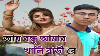 আয় বন্ধু আমার খালি বাড়ী রে  Ai Bondu Amar Khali Barie Re  Nargis  Nargis Hit Song  AB CHANNEL [upl. by Alleyne251]