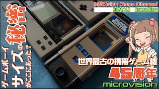 【ゲームハード紹介】ゲームボーイサイズの秘密がここにあった？世界最古の携帯ゲーム機quotmicrovisionquot45周年【Diary】 [upl. by Tynan253]