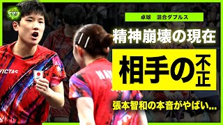 【卓球】北朝鮮にまさかの大敗張本智和が暴露した衝撃の不正に驚きを隠せない！！世界ランク2位が格下に敗北して精神崩壊・今後の試合にも影響が！？早田ひなの涙がやばい [upl. by Luz434]