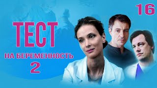 Тест на беременность  2 16 серия HD [upl. by Sterne290]