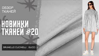 Новинки тканей 20 BRUNELLO CUCINELLI GUCCI THE ROW ZEGNA  Шёлк кашемировые джерси твиды [upl. by Lyrehs]