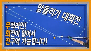 앞돌리기 대회전 무적라인 다른거 필요 없고 이 라인만 알면 됩니다 [upl. by Enirolf483]