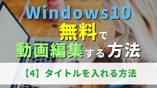 【初心者向け】Windows10 無料で動画編集する方法【4】タイトルを入れる方法 [upl. by Annim]