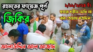 AtrosiRohomerJikir রহমতের ফয়েজপুর্ন জিকির মাও আলাউদ্দিন আল আজাদ Alauddin Al azad [upl. by Robinett760]