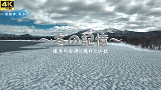 4K～冬の記憶～暖冬の会津に現れた不思議な氷紋 Winter MemoriesFukushimaJapan [upl. by Joellen]