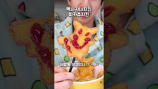 포켓몬스티커가 랜덤으로 오는 피카츄치킨 밴쯔 멕시카나치킨 피카츄치킨 [upl. by Grassi]