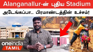 Alanganallurல் கட்டப்படுள்ள Jallikattu Stadium எப்படி இருக்கு குட்டி Visit  Oneindia Tamil [upl. by Eniamreg194]