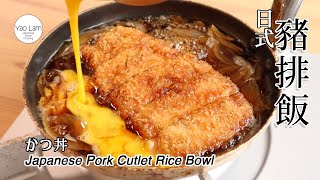 108 日式豬排飯  Japanese Pork Cutlet Rice Bowl  かつ丼 [upl. by Frodina]