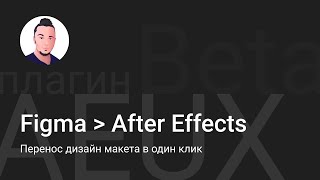 Как быстро импортировать проект из Figma в After Effects с плагином AEUX  как его установить [upl. by Icaj]