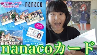 【セブンイレブン限定デザイン】ラブライブ！サンシャイン！！のnanacoカードが届いた！ [upl. by Ahseenyt]