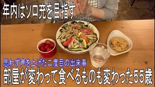 ５５歳からのソロ生活 部屋の効果は絶大？ 食べるものにも変化あり ２年ぶりに復帰したギターに悲報 ５０代以降もトキメキが欲しい！思わず歓声を上げたこと２つ [upl. by Enelime]