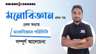 মনোবিজ্ঞান পরিচিতি সম্পূর্ণ আলোচনা II HSC Psychology 1st Paper Chapter 1 [upl. by Lorrin69]