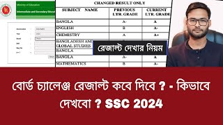 বোর্ড চ্যালেঞ্জ রেজাল্ট কবে দিবে   কিভাবে দেখবো  SSC 2024  board challenge result kivabe dekhbo [upl. by Nospmas]