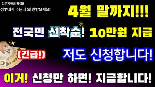 긴급4월 말까지 전국민 선착순 1인당 10만원 지급 저도 직접 신청합니다 이거 무조건 신청해서 지급 받으세요 전국민10만원지급 탄소중립 포인트 [upl. by Ayak]