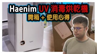 Haenim UV 消毒烘乾機開箱  使用心得 [upl. by Inajna]