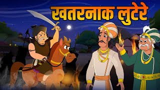 खतरनाक लुटेरे  Dangerous Dacoits  Birbals Intelligence Story  Akbar Birbal Ki Kahani  Ep 34 [upl. by Anaele858]