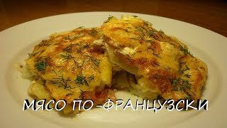 Мясо пофранцузски в духовке НЕРЕАЛЬНО ВКУСНО [upl. by Eiramlirpa]