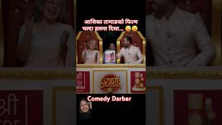 Comedy Darbar  Nepali Comedy Show  Sundar Khanal  Comedy Shorts comedydarbar [upl. by Hammond]