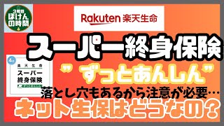 【単位60】 楽天生命 『スーパー終身保険 ずっとあんしん』を極上に分かり易く解説☆彡 [upl. by Netsirk]