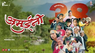 AMUINI अमुईनी   NEPALI COMEDY SERIAL  MANISH RAI  FUTURE I  EPISODE 38 [upl. by Rambort656]