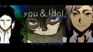 太宰治 新双黒／you＆idol [upl. by Ittak]