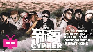 《新疆Cypher》！Prodby玉  扬布拉德  Edhem  AThree  那奇沃夫  kkluv  SAM  GANGSAMOSA  MuratKing的单曲 [upl. by Flint]