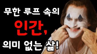 게임의 시작버튼 인생은 시작됐다 무한 루프 속의 인간 의미 없는 삶 이방인 [upl. by Pryor]