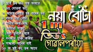 Goalparia Lokogeet  Top 10 songs 202324  Pratima Pande BaruaRahima KalitaAbdul ZabbarManik Ali [upl. by Michel802]