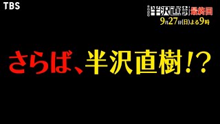 日曜劇場『半沢直樹』927日 最終回‼︎ 待っているのは1000倍返しか⁉︎ それとも…【TBS】 [upl. by Aitret]