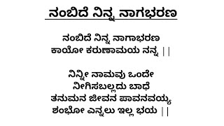 ನಂಬಿದೆ ನಿನ್ನ ನಾಗಾಭರಣ  ಕನ್ನಡ ಭಜನೆ  Nambide Ninna Nagabharana  Vocal With Lyrics  Bhakthigeethe [upl. by Filide276]