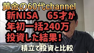 新NISA65才が年初一括240万投資した結果！ [upl. by Akiemaj955]