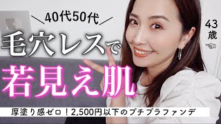 【40代50代ベースメイク】厚塗り感ゼロ‼️毛穴落ち、毛穴浮きの年齢肌が変わって見える✨2500円以下のプチプラファンデーション [upl. by Schober2]