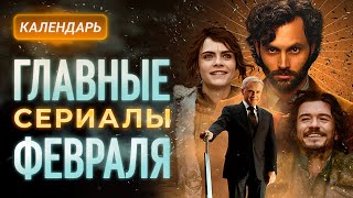 Главные сериалы февраля 2023 [upl. by Eberto]