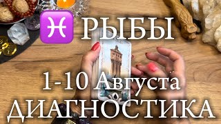 ♓️РЫБЫ✨110 Августа 2024✨ [upl. by Tudela]