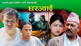 घरज्वाई ll Gharjuwi ll New Nepali Short Movie 2081 Kapil Devkota [upl. by Sile576]