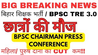 BPSC CHAIRMAN PRESS CONFERENCEBPSC TRE 3O 20SEP2024 [upl. by Adrahc258]