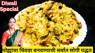 कुरकूरीत पोह्यांचा चिवडा बनवण्याची सर्वात सोपी पद्धत  Poha Chivda Recipe  Diwali Faral Recipes [upl. by Yokoyama]