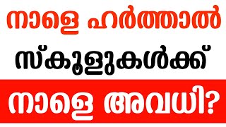 നാളെ ഹർത്താൽ  Kerala Hartal Today Malayalam News Live  Kerala School Holiday News  Kerala News [upl. by Harned]