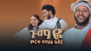 ጉማዬ ከቦረና ተንታ Akila Getahun Gumaye አኪላ ጌታሁን ከቦረና ተንታ new ethiopian best cover music 2024 [upl. by Lacie]