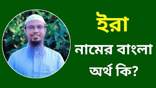 ইরা নামের অর্থ কি  Ira namer ortho ki  Era name meaning in Bangla [upl. by Edals]