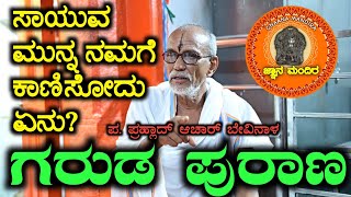 ಗರುಡ ಪುರಾಣLATEST EPISODEಸಾಯಲು ಸೂಚನೆ ಏನುನಿಮಗೆ ತಿಳಿಯದ ರಹಸ್ಯPRAHALLAD ACHAR BEVINALGNAANA MANDIRA [upl. by Bueschel]