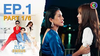 สะใภ้สายสตรอง Devil in Law EP1 ตอนที่ 16  230166  Ch3Thailand [upl. by Emelyne128]