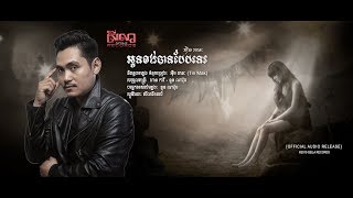 Tin Mak អុឹម រតនៈ  អូនចង់បានបែបនេះ OFFICIAL LYRIC VIDEO [upl. by Kuster]